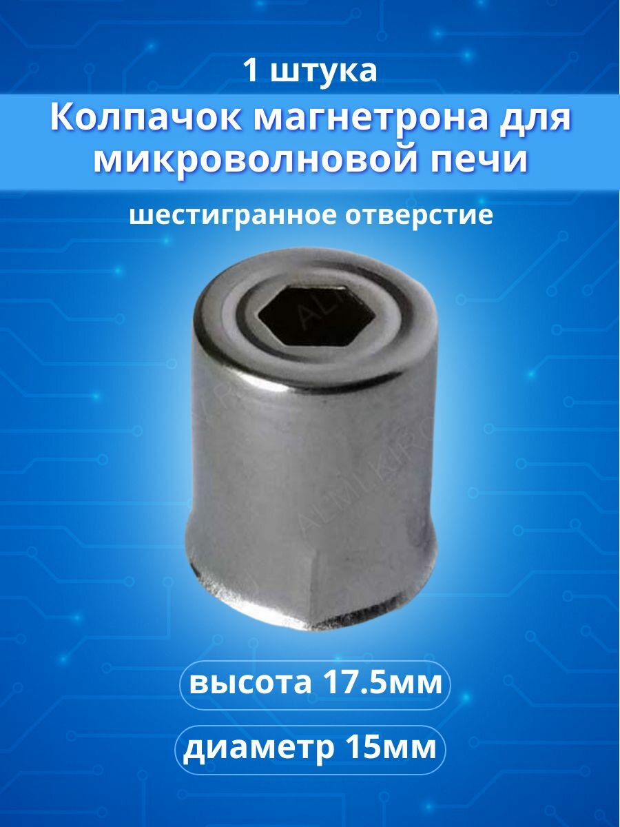 Колпачок магнетрона для микроволновой печи. Отверстие шестигранное 6мм (H17.5мм, D15мм)