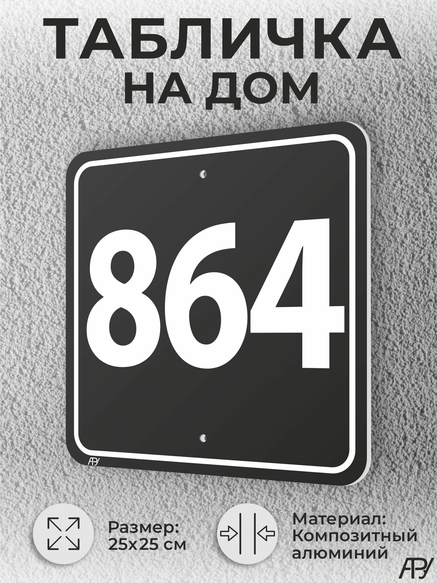 Адресная табличка с номером дома черная, домовой знак №864