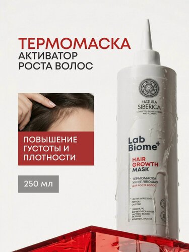 Изображение товара Natura Siberica Lab Biome. Маска укрепляющая для роста волос, от выпадения, с пептидами и кофеином, 250 мл