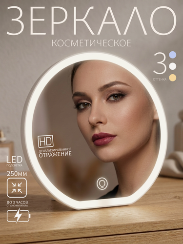 Изображение товара Косметическое зеркало с LED подсветкой 25 см, 3 режима света (3000-6000K), регулировка яркости