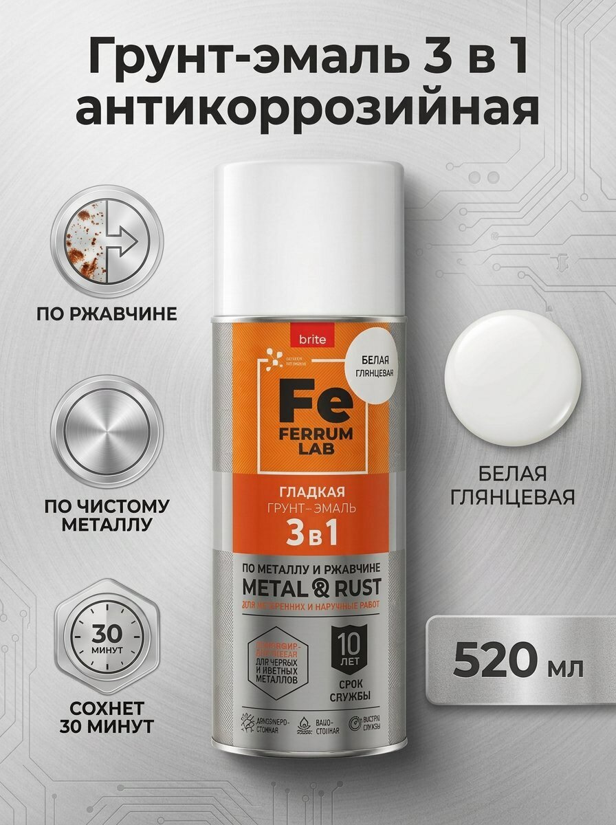 Грунт-эмаль по металлу и ржавчине 3 в1 FERRUM LAB гладкая, белая, глянцевая, аэрозоль 0,52 л