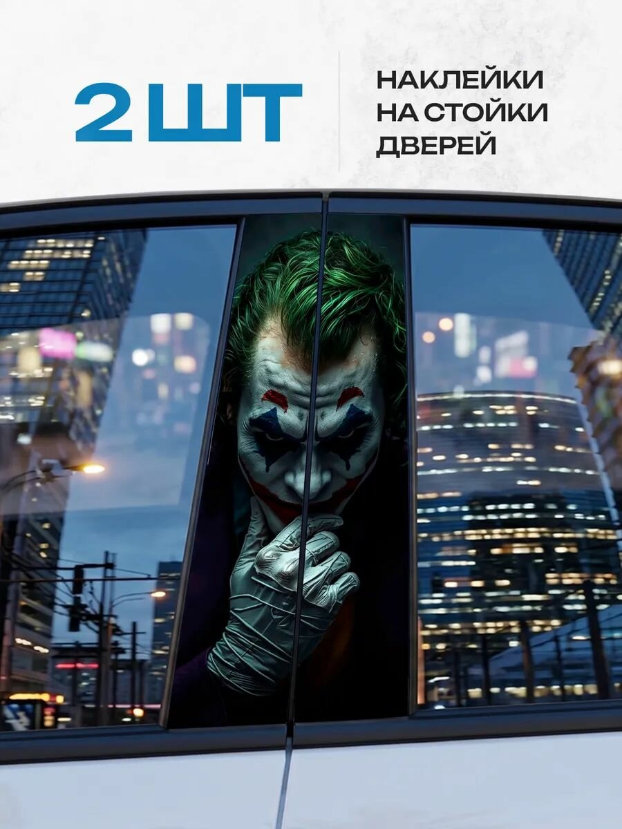 Наклейки на стойки дверей авто Джокер
