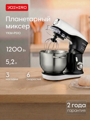 Изображение товара Yoshiro Планетарный миксер YKM-P510, 1200 Вт, 5.2 л, 6 скоростей, 3 насадки, импульсный режим, черный/белый