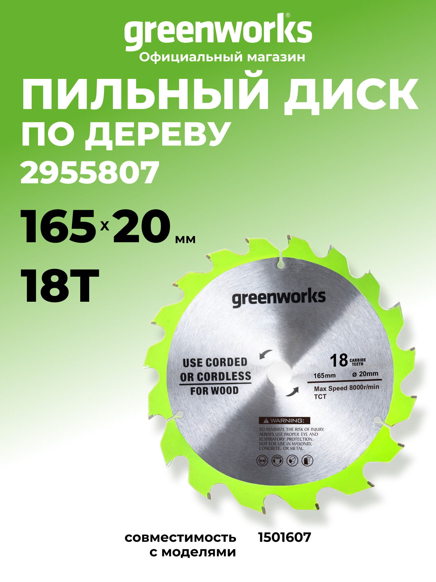 Диск пильный Greenworks 165x1.6x20 мм, 18T, по дереву (2955807)