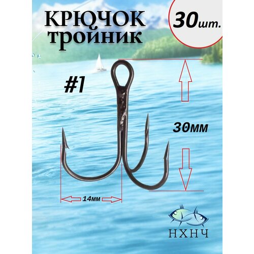 Крючок тройник №1 в комплекте 30шт.