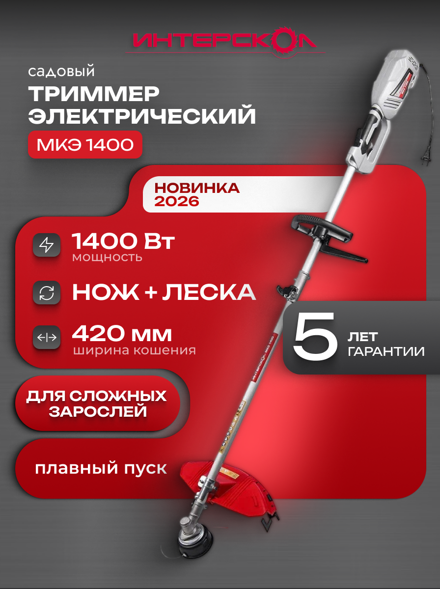 Триммер Интерскол МКЭ-1400, леска и нож, разъемная штанга, ширина скашивания 42 см, 872.0.0.70