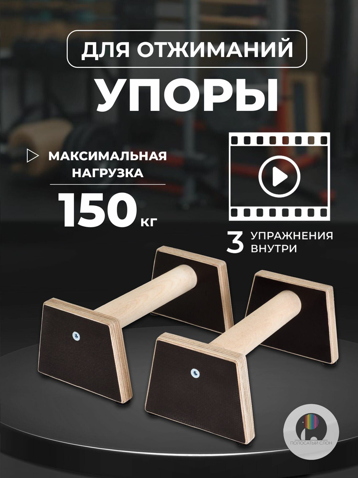 Упоры для отжиманий, стойки для отжиманий, паралетсы, Полосатый Слон