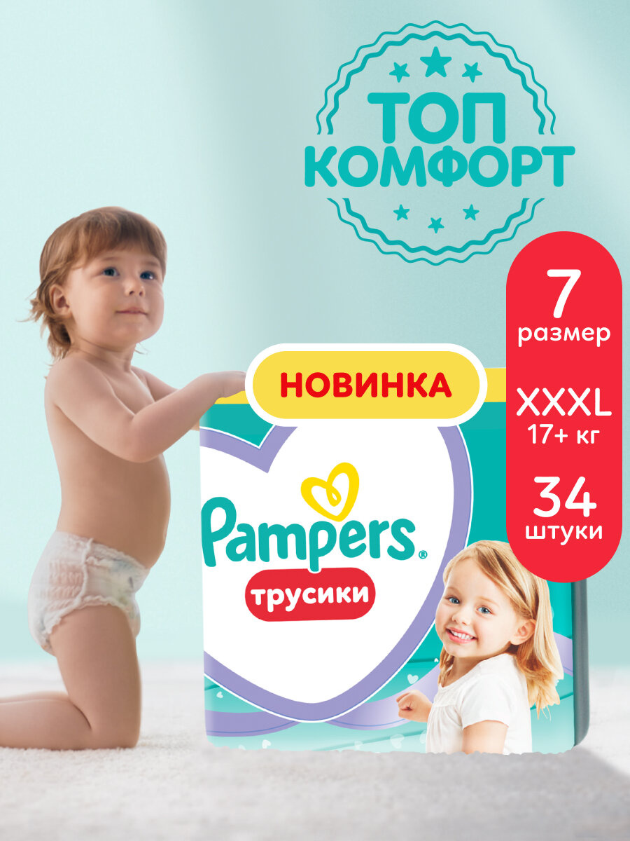 Подгузники-трусики Pampers Pants для малышей 17+ кг, 7 размер XXXL, 34 шт
