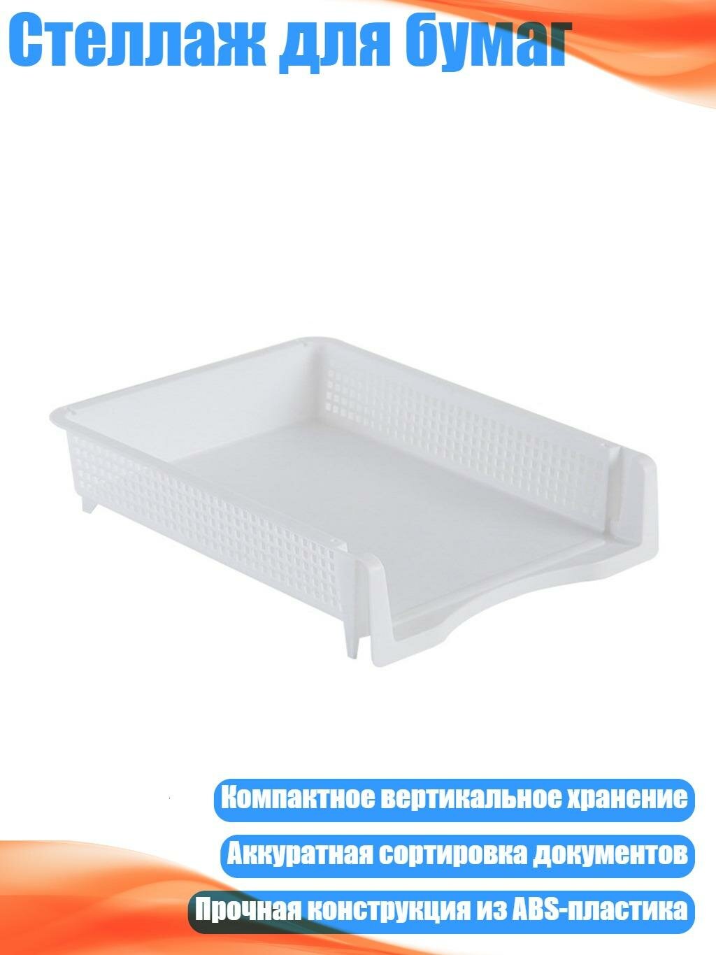 Стеллаж для бумаг, Белый - Вертикальный стиль