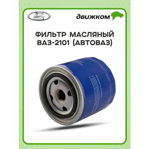 фото Фильтр масляный для ваз 2101 (автоваз) lada