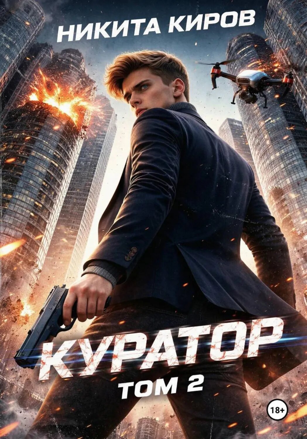 Куратор. Часть 2 [Цифровая книга]