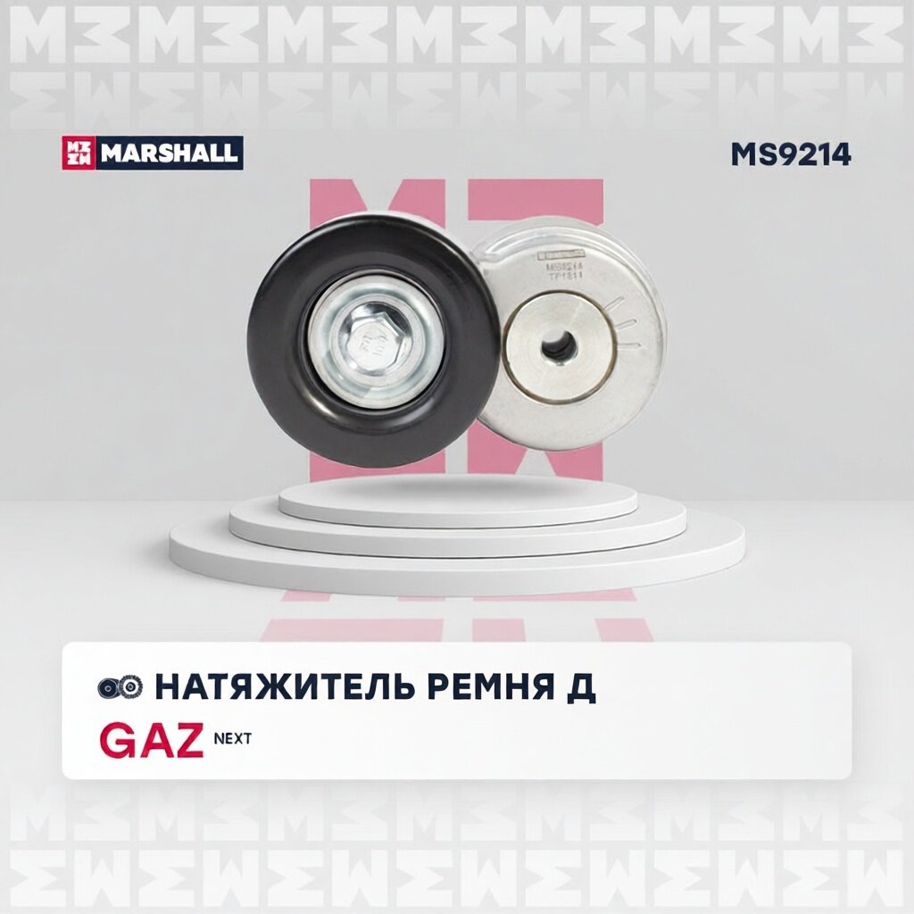 Натяжитель прив. ремня GAZ Next 13- MS9214 MARSHALL арт. MS9214