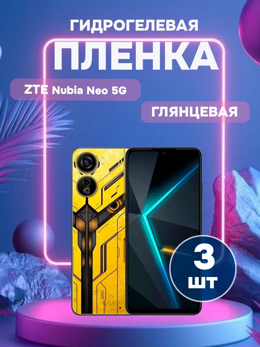 Защитная пленка Глянцевая для ZTE Nubia Neo 5G-3 , олеофобное покрытие, гидрогелевый