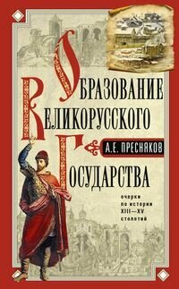 Образование Великорусского государства. Очерки по истории XIII — XV столетий