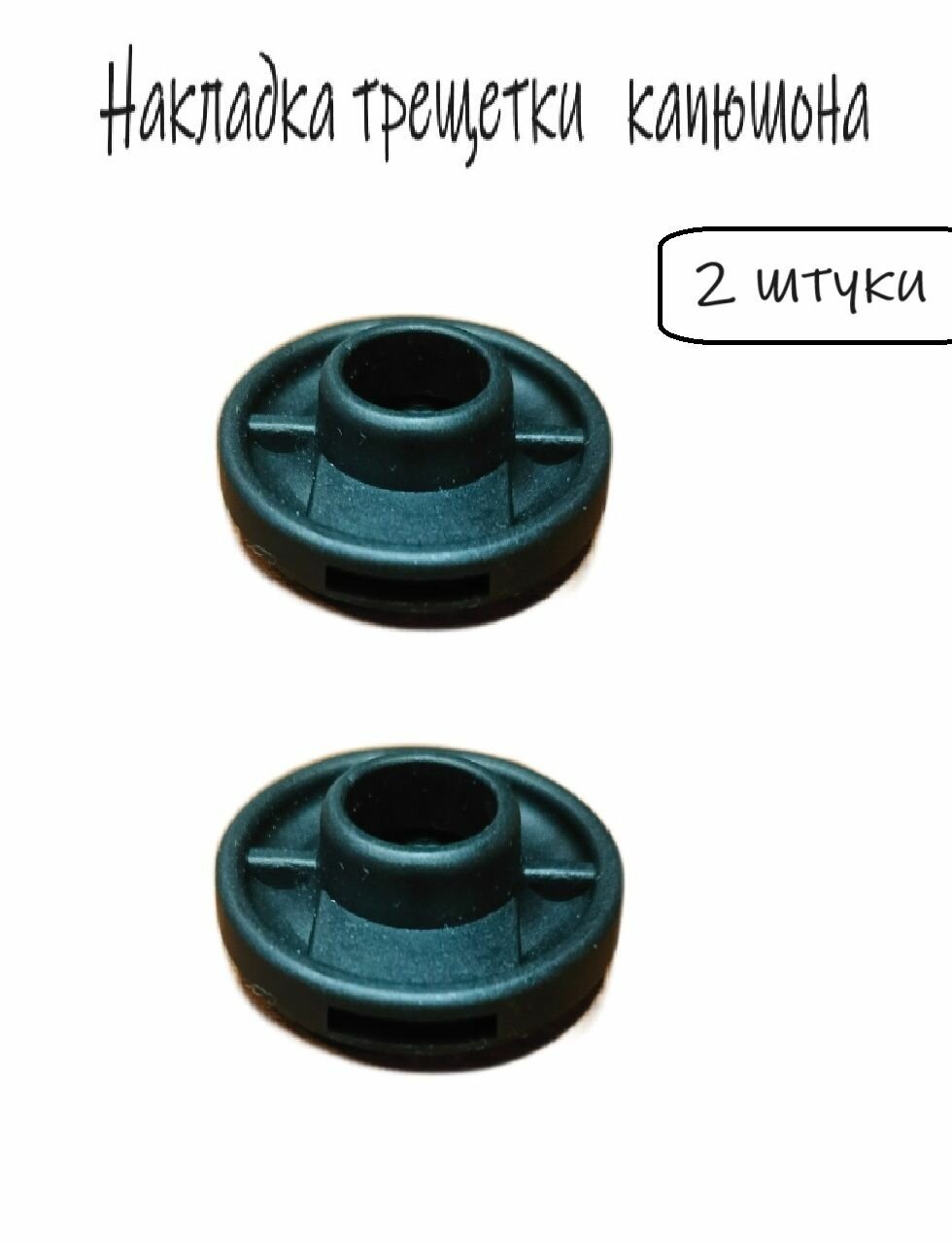 Накладка трещетки капюшона коляски, 2 штуки, материал Пластик
