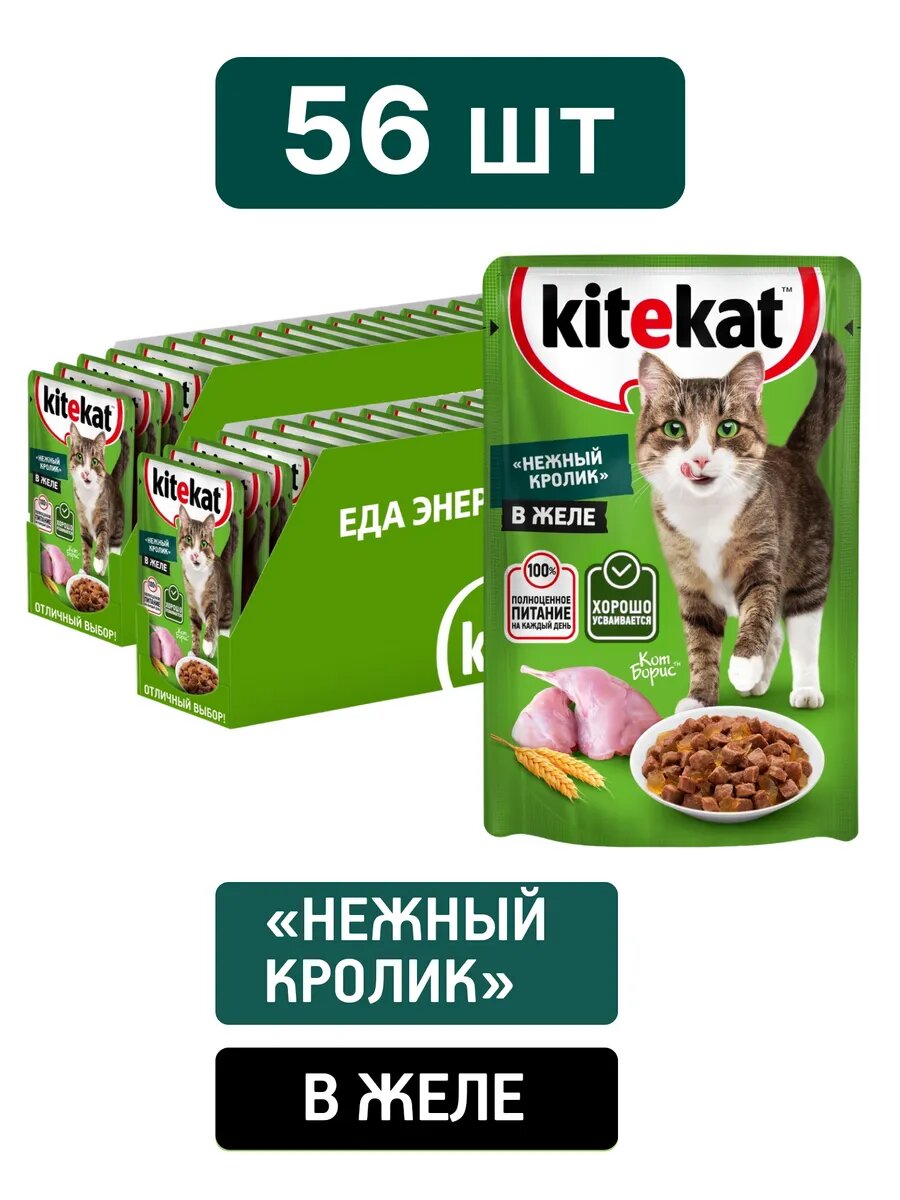Влажный полнорационный корм KITEKAT для взрослых кошек со вкусом кролика в желе, «Нежный кролик», 56 шт по 85 г