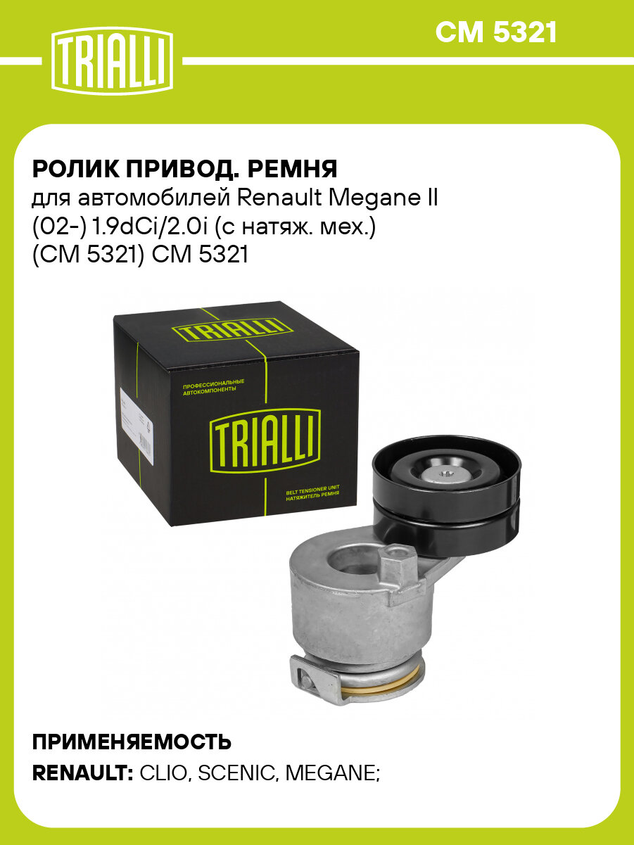 Ролик привод. ремня для автомобилей Renault Megane II (02-) 1.9dCi/2.0i (с натяж. мех.) (CM 5321) CM 5321 TRIALLI