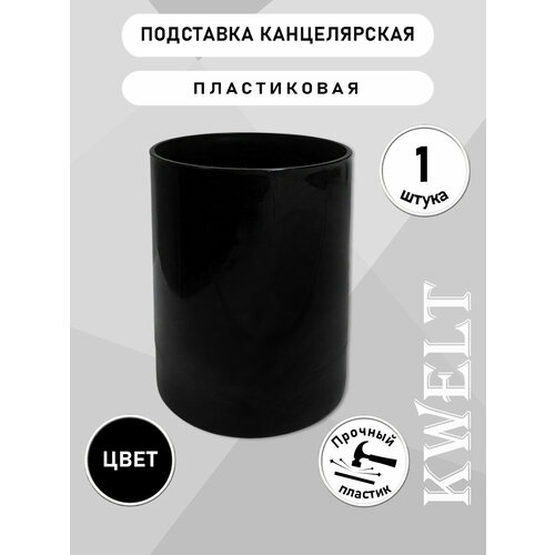 фото Подставка для карандашей и ручек пластиковая черная 1 отдел kwelt
