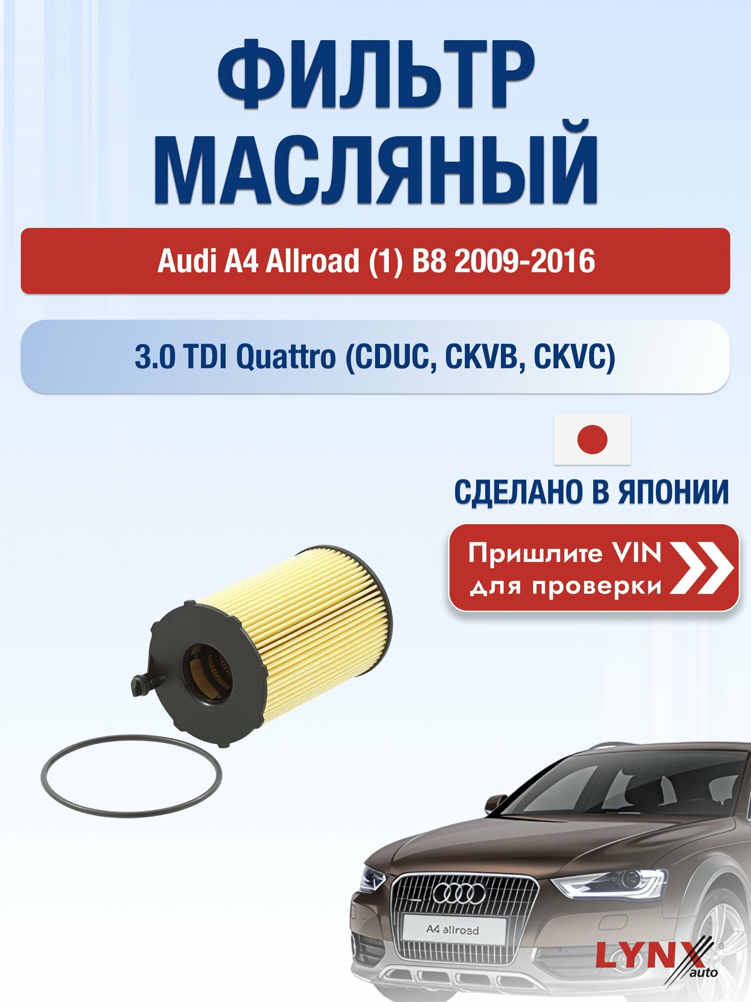 Масляный фильтр для Audi A4 Allroad (1) B8 2009-2016г. Двигатель 3 (CCWA, CDUC) LYNXauto Ауди А4 Аллроад