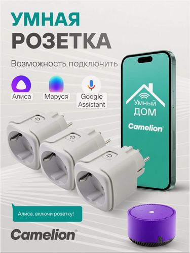 Изображение товара Умная розетка Wi-fi с Алисой, Camelion, с таймером Алиса, Маруся, Google, 3 шт