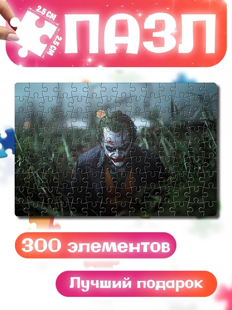 Пазлы для детей и взрослых Джокер в траве