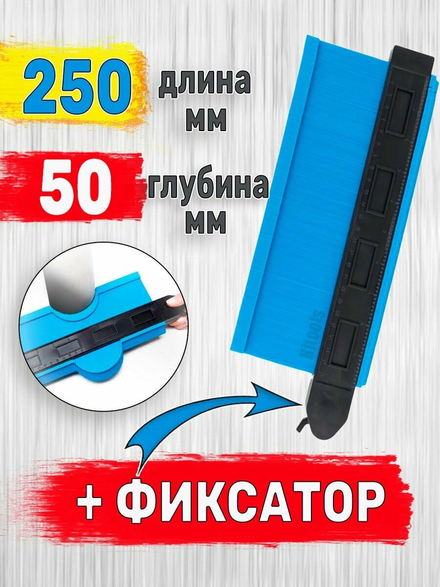 Контурный шаблон / Копировальный с фиксатором 250 глубина замера 50мм+ фиксатор / строительный