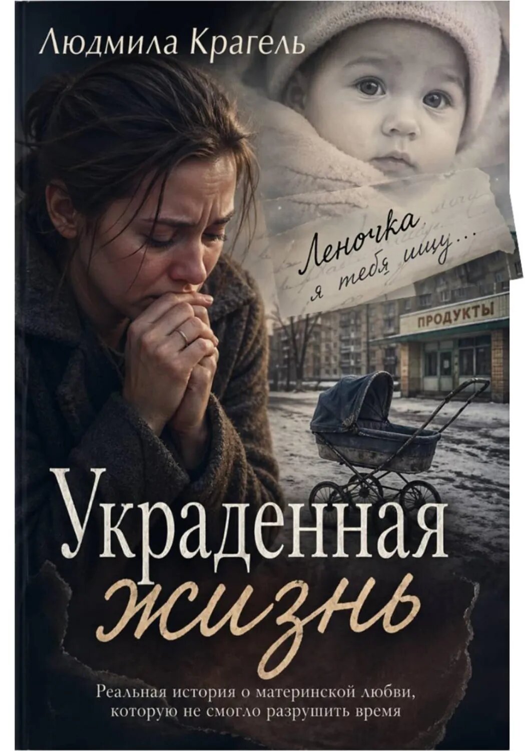 Украденная жизнь [Цифровая книга]