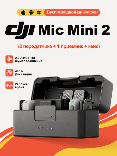 Изображение товара DJI Mic Mini 2 Беспроводной петличный микрофон, комплект 2 передатчика + 1 приёмник + зарядный футляр