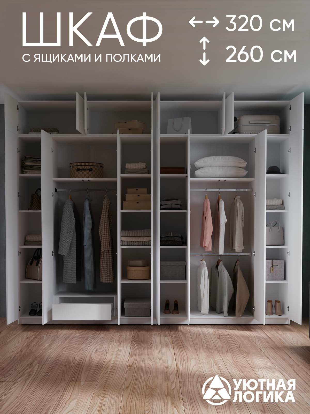 Шкаф распашной для одежды уютная логика, ЛДСП, белый, с внутренним ящиком 320x260x50 см