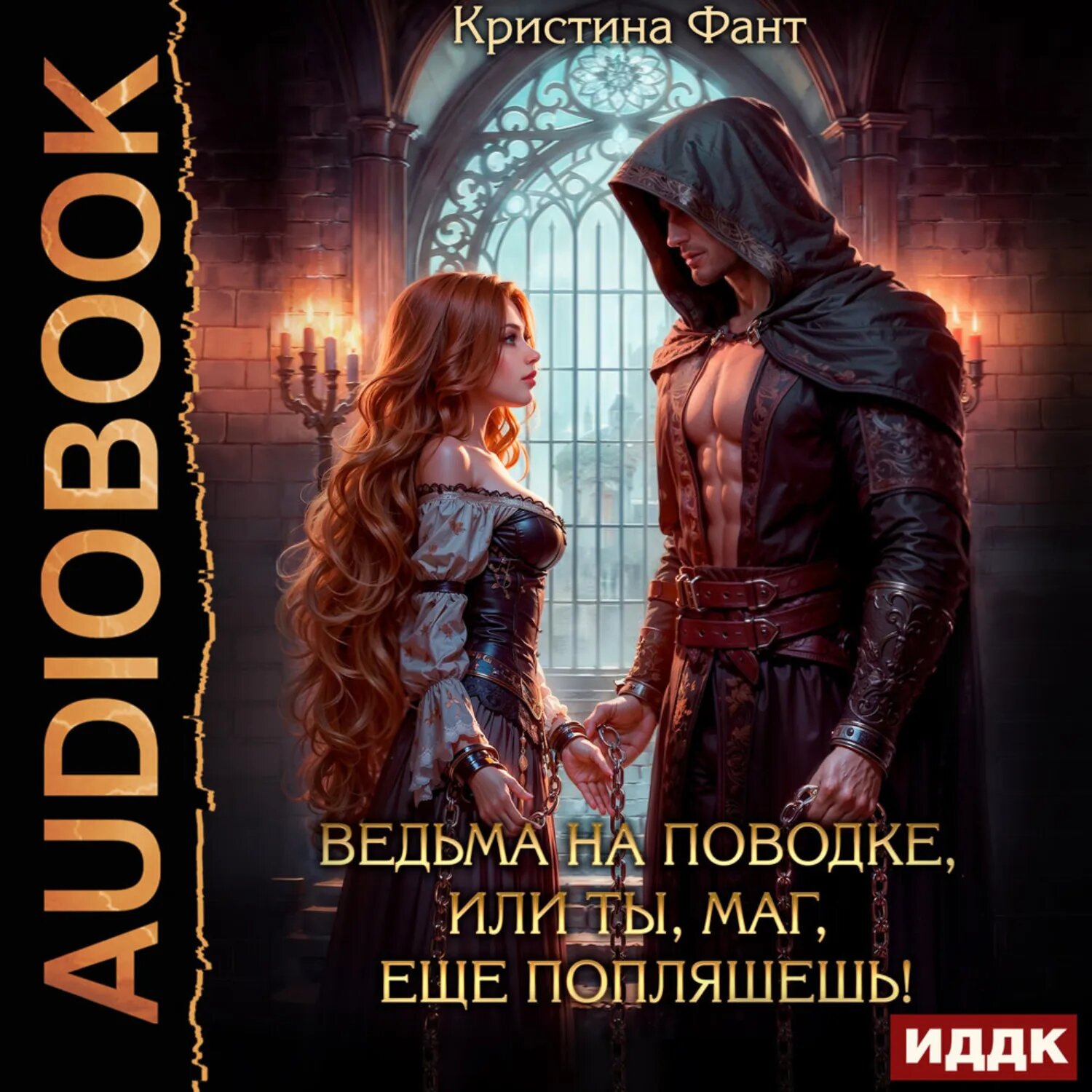 Ведьма на поводке, или Ты, маг, еще попляшешь! [Аудиокнига]