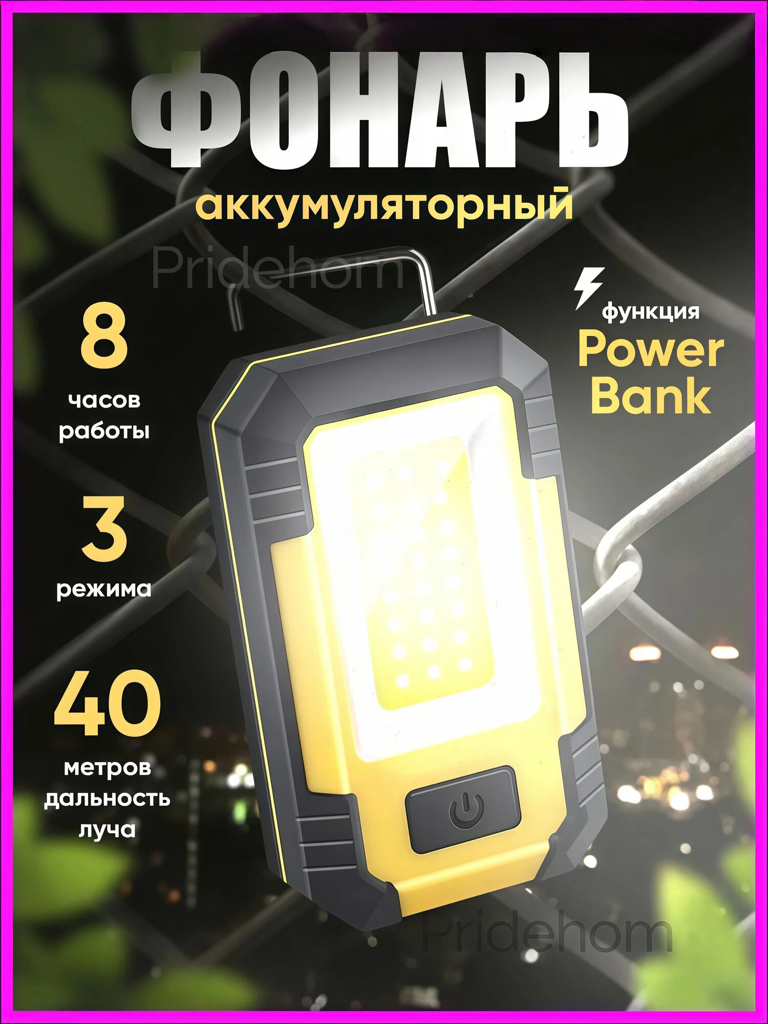 Аккумуляторный фонарь с функцией Power Bank, 3 режима освещения, автономность до 8 часов, дальность луча 40 м