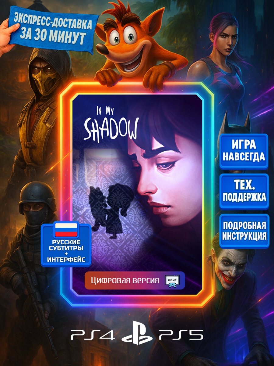 In My Shadow PS4/PS5 | Моментальная доставка | Русские субтитры и интерфейс | Головоломки
