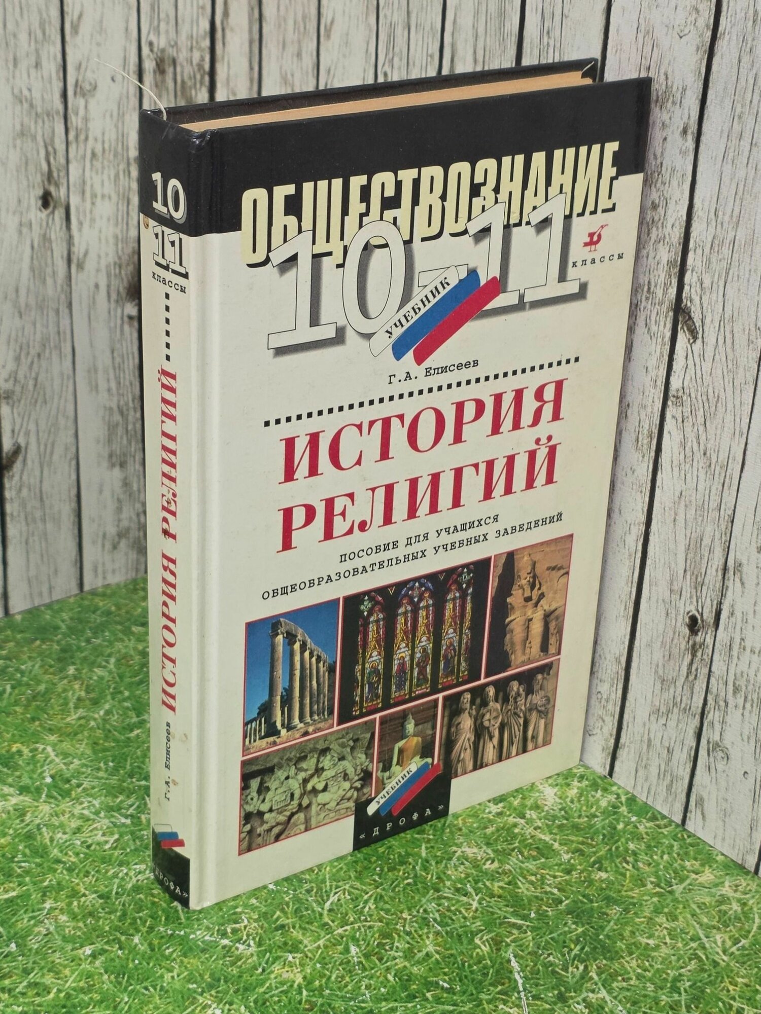 Г. А. Елисеев. Обществознание. 10-11 классы. История религий. Пособие для учащихся общеобразовательных учебных заведений