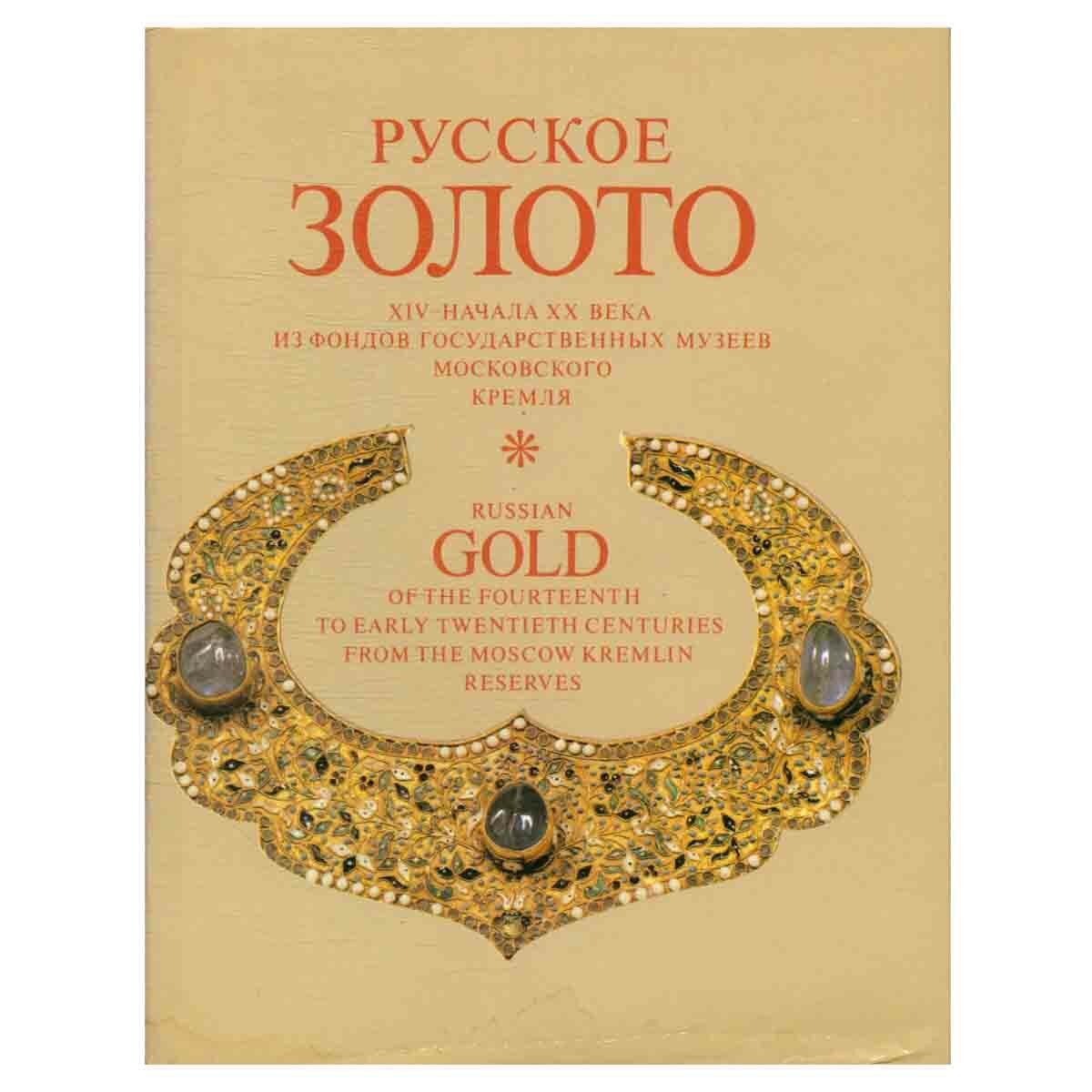 Музеи Кремля "Русское золото XIV — начала XX века"