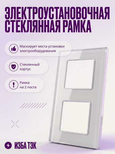 Изображение товара Рамка для розетки/выключателя электроустановочная на 2 поста, белая, стеклянная, с металлическим брекетом