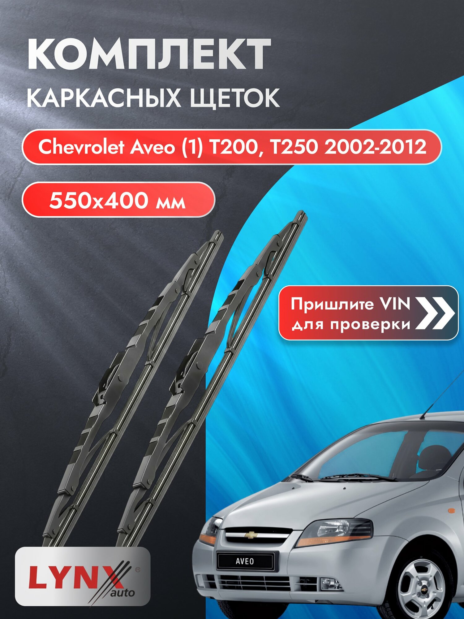 Дворники каркасные на Chevrolet Aveo (1) T200, T250 2002-2012, Комплект щёток 550x400мм (5540LR). Шевролет Авео