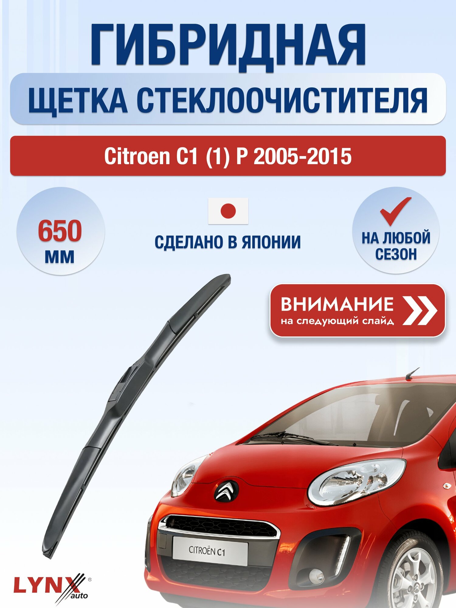Дворник автомобильный гибридный на Citroen C1 (1) P 2005-2015, щётка стеклоочистителя 650мм (LХ650). Ситроен С1