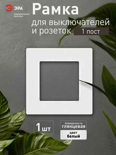 Изображение товара Рамка для розеток и выключателей ЭРА Серия 12 12-5201-01 на 1 пост, белый