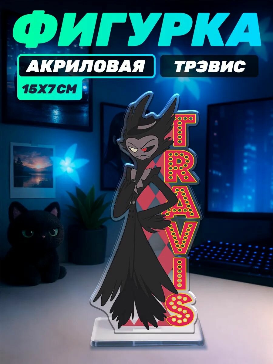 Акриловая фигурка мультсериал Отель Хазбин Тревис