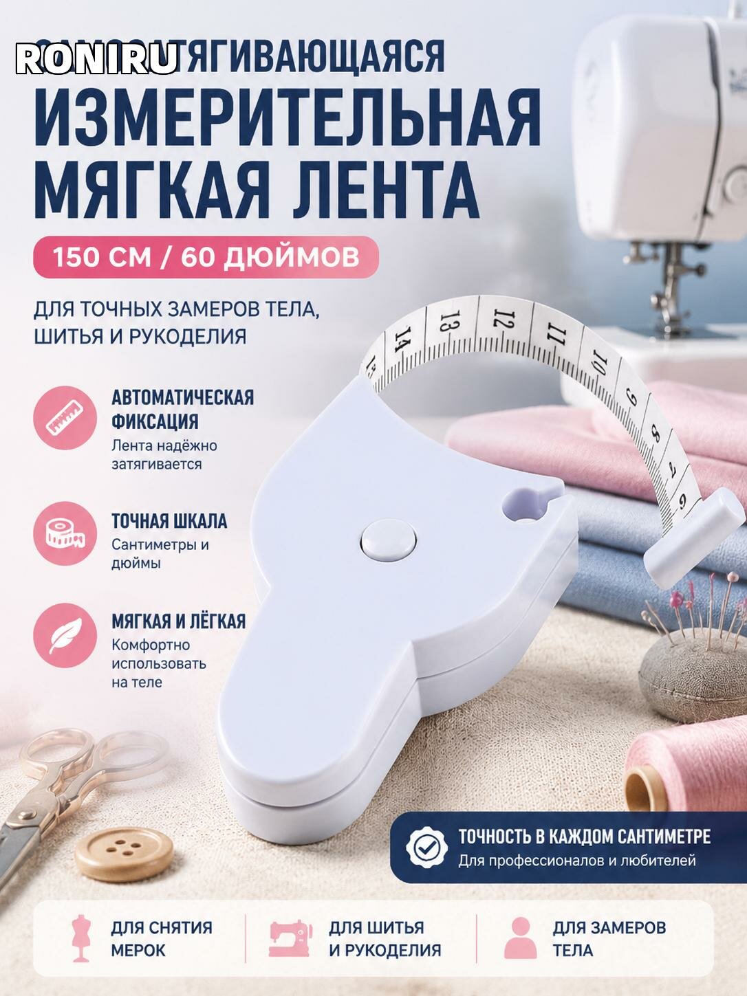 Самозатягивающаяся измерительная мягкая лента 150 см/60 дюймов — для снятия мерок, шитья и точных замеров для тела