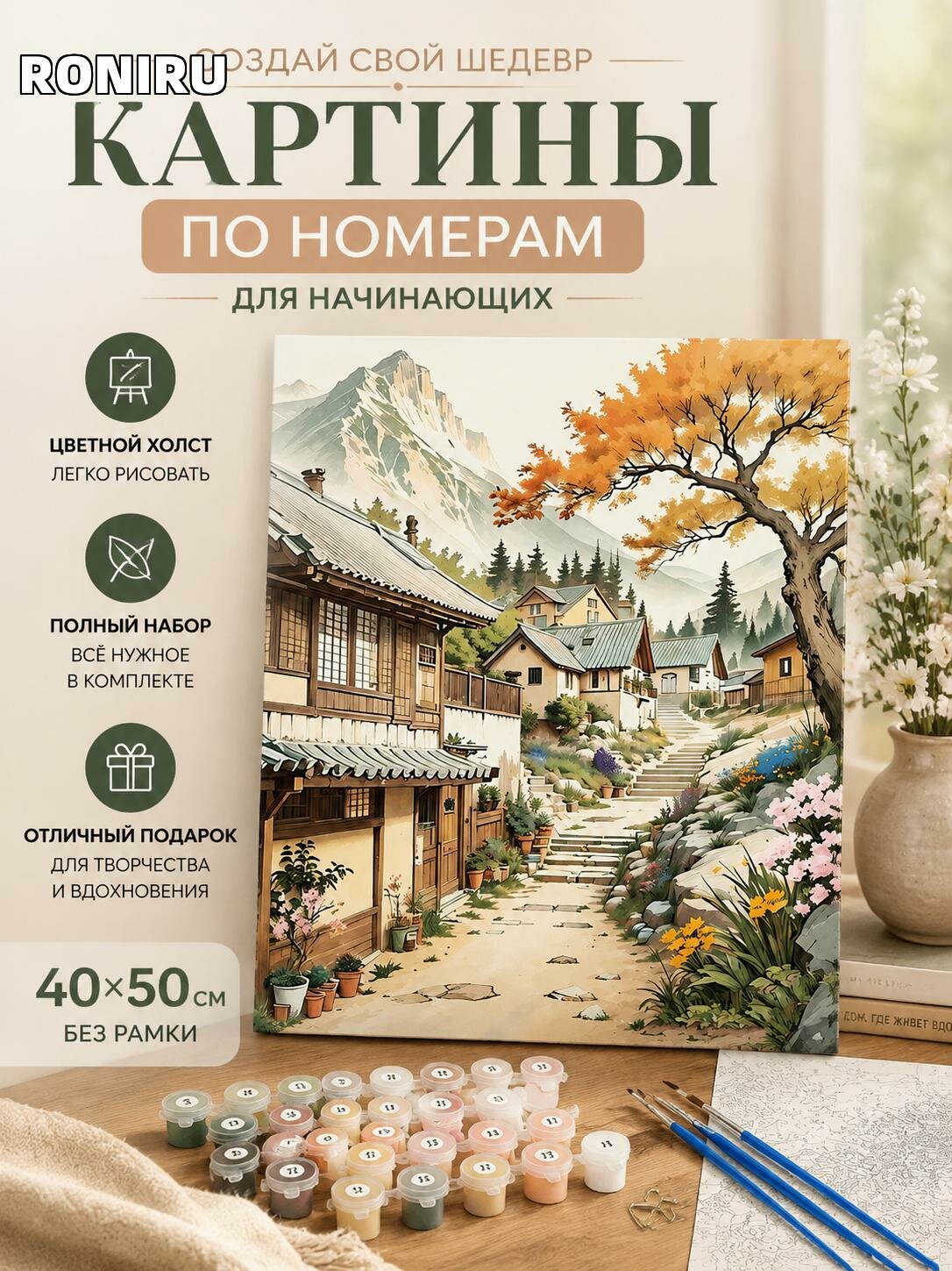 Картины по номерам для начинающих — домашний пейзаж на цветном холсте 40х50 см без рамки, набор для рисования.