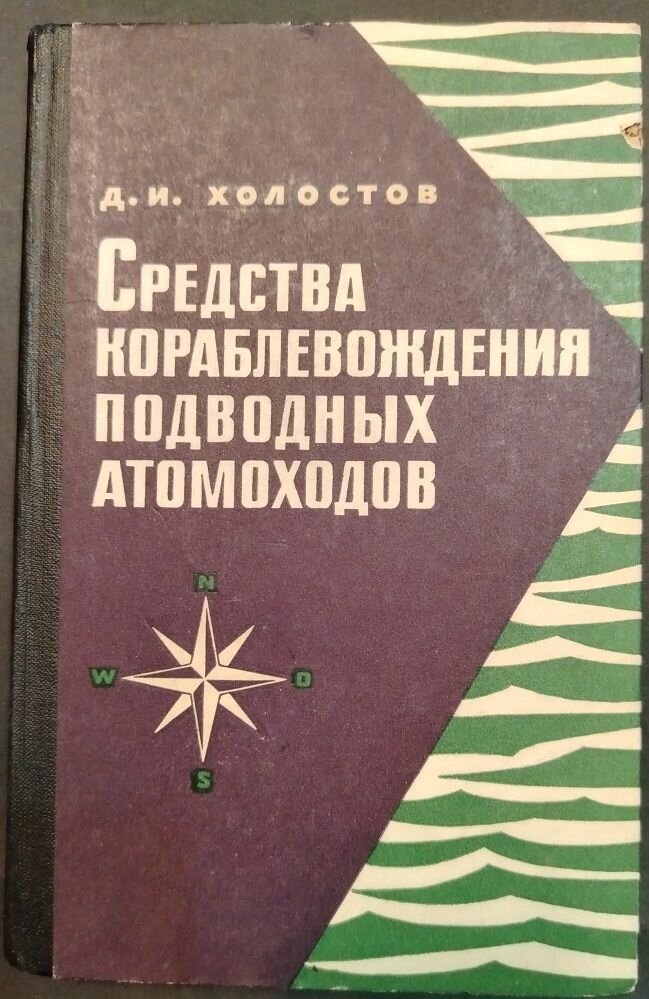 Средства кораблевождения подводных атомоходов