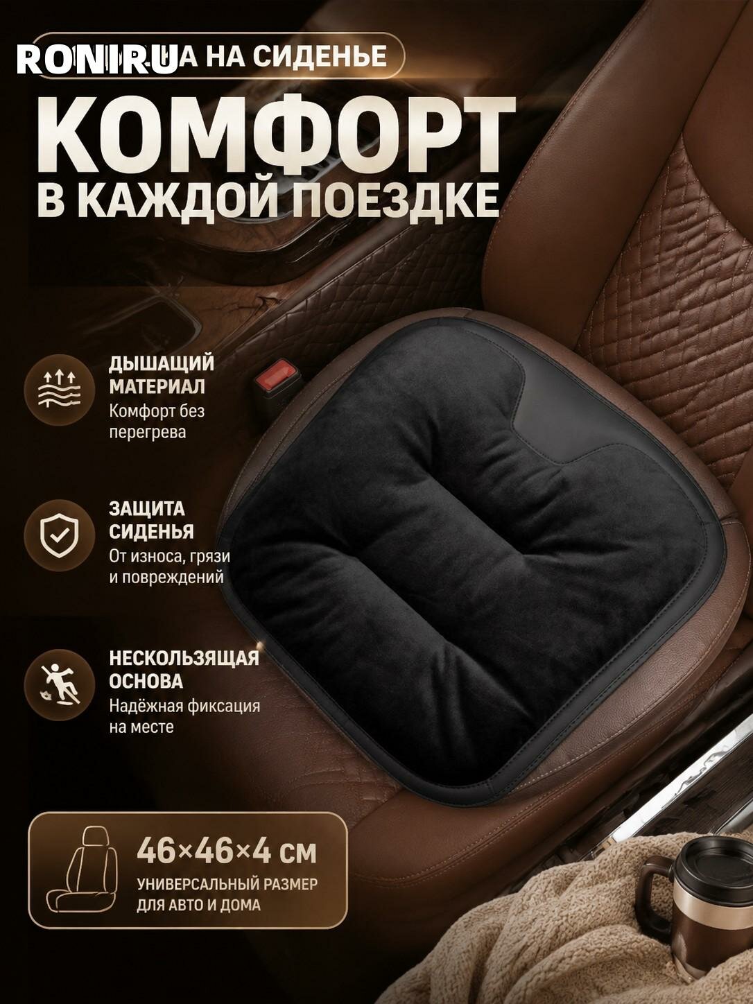 Подушка на сиденье автомобиля дышащая фланелевая, нескользящая защитная 46×46×4 см, для авто и дома