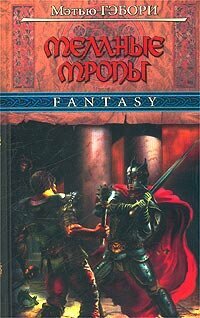 ЧерныйДракон_Fantasy(тв) Гэбори М. Темные тропы