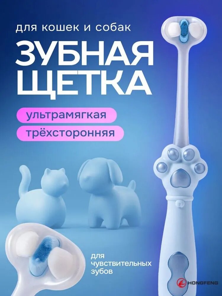 Зубная щетка для кошек/собак ультрамягкая, трехсторонняя. Щетка для чистки зубов животных. Размер 15х2 см. Цвет голубой.