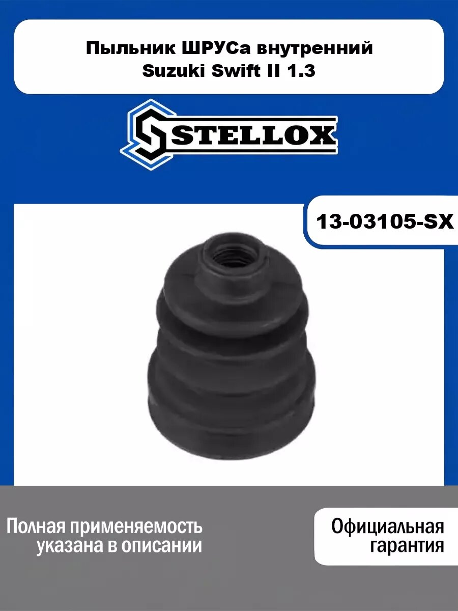 Пыльник шруса внутренний Suzuki Swift II 1.3 89> STELLOX 13-03105-SX