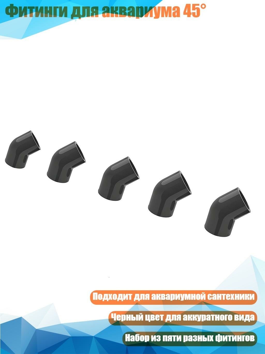 Фитинги для аквариума 45°