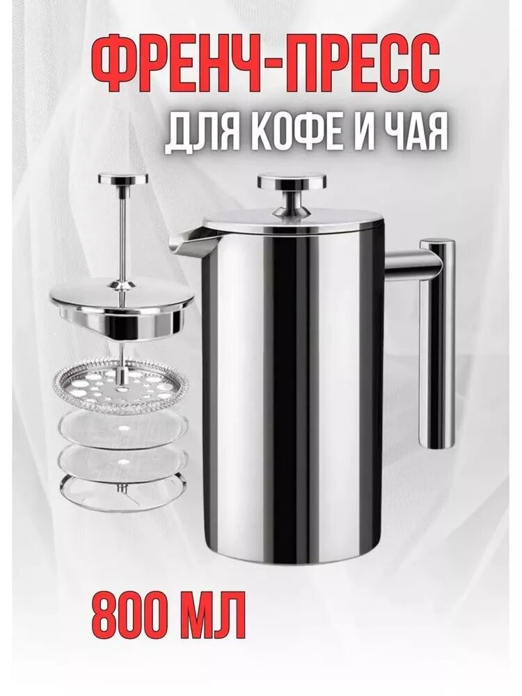 Френч-пресс, 800 мл
