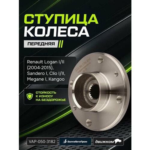 фото Ступица колеса renault logan переднего 21 шлиц / волгаавтопром / vap-050-3182