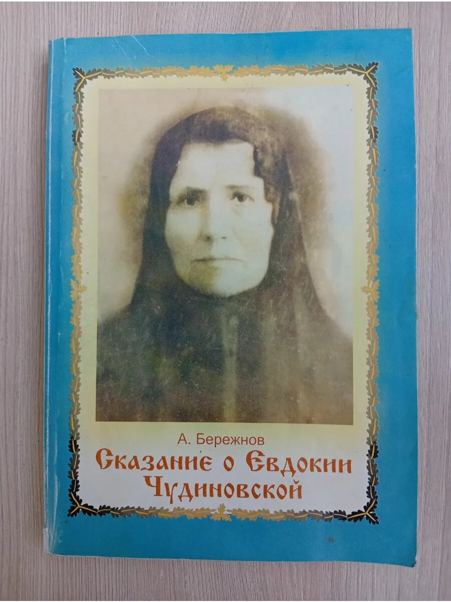 Сказание о Евдокии Чудиновской